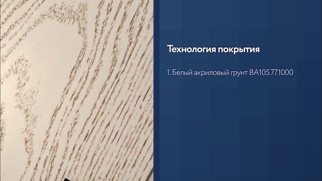 Высококачественная открытопористая отделка с эффектом декапе