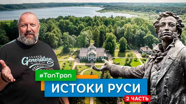 Истоки Руси (ТопТроп) часть 2
