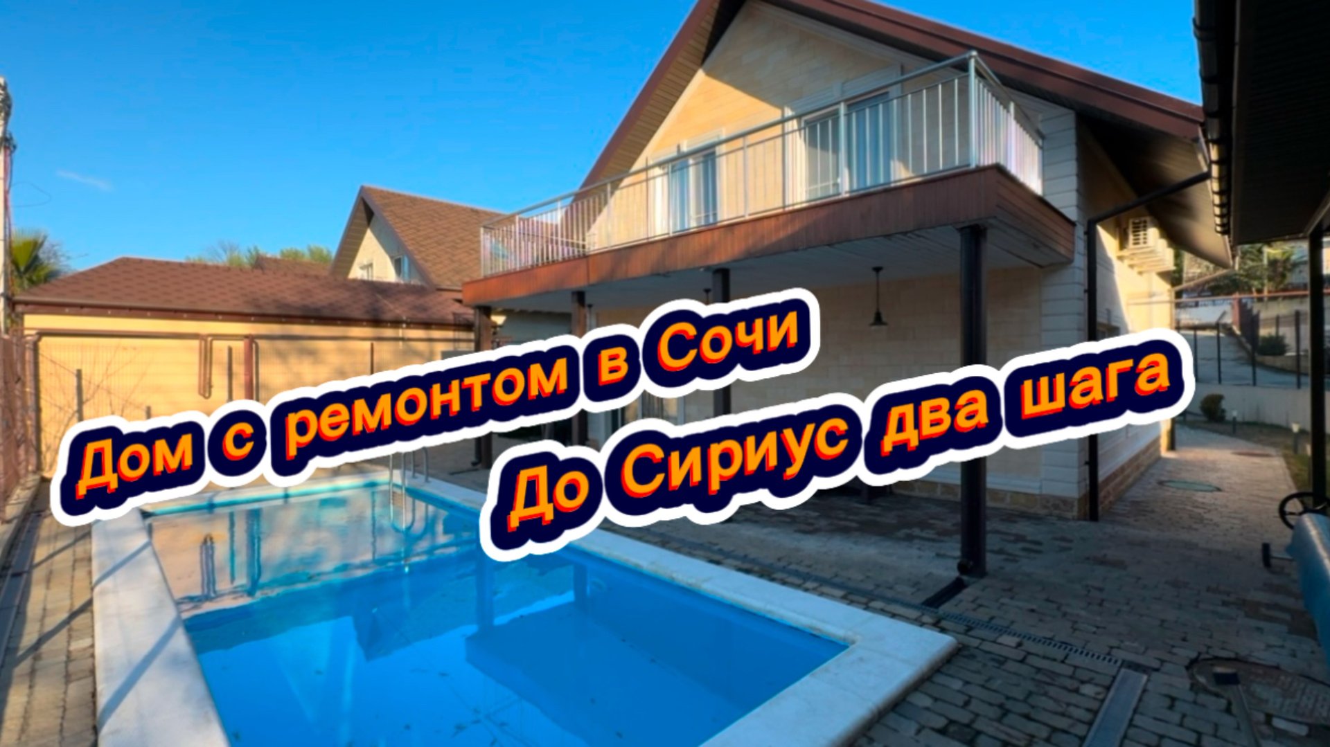 Дом у леса в Сочи. Дом с бассейном. Два шага до Сириус смотреть онлайн