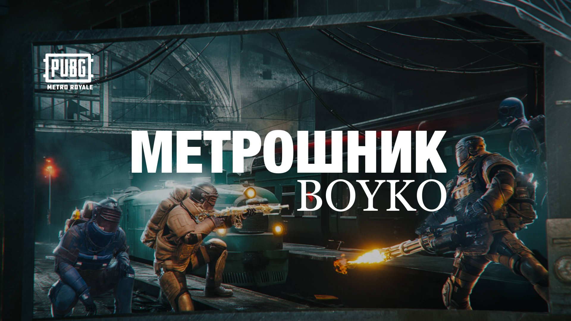 BOYKO — МЕТРОШНИК (ПРЕМЬЕРА ТРЕКА) смотреть онлайн