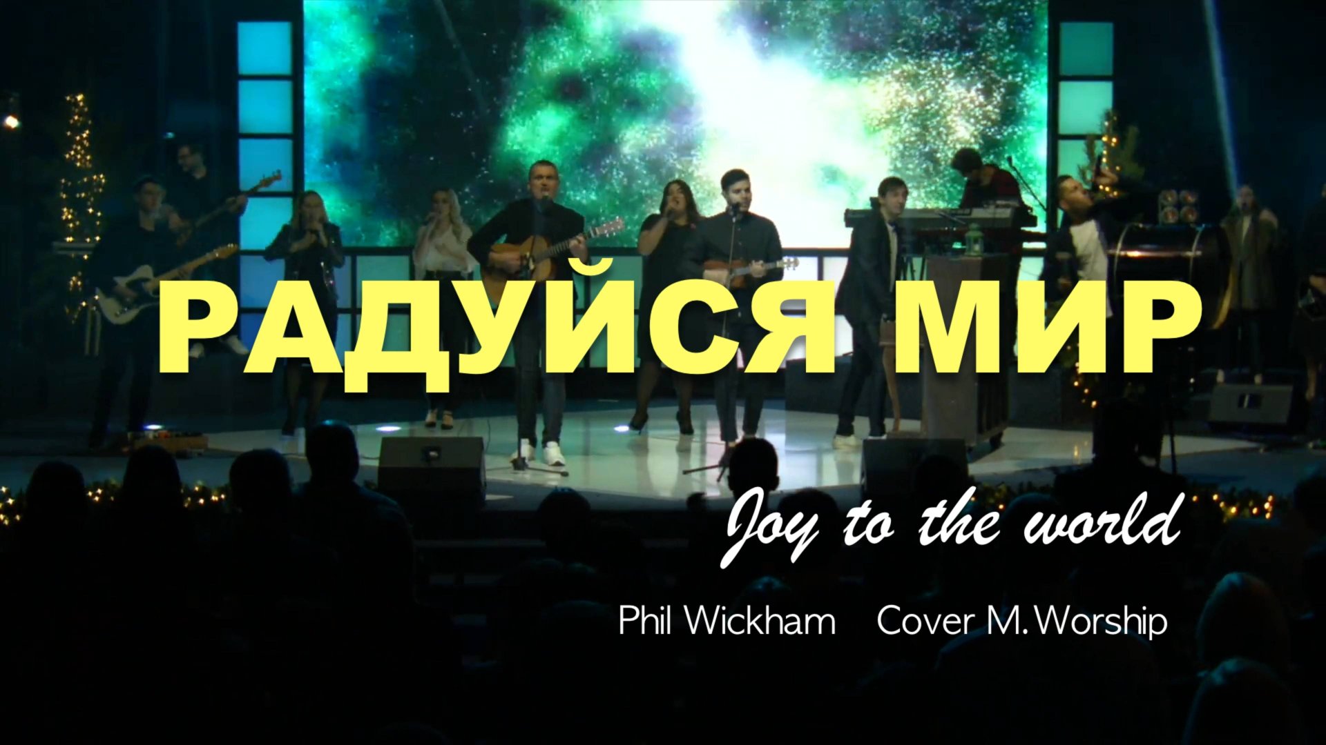 РАДУЙСЯ МИР | JOY TO THE WORLD | Cover M.Worship смотреть онлайн