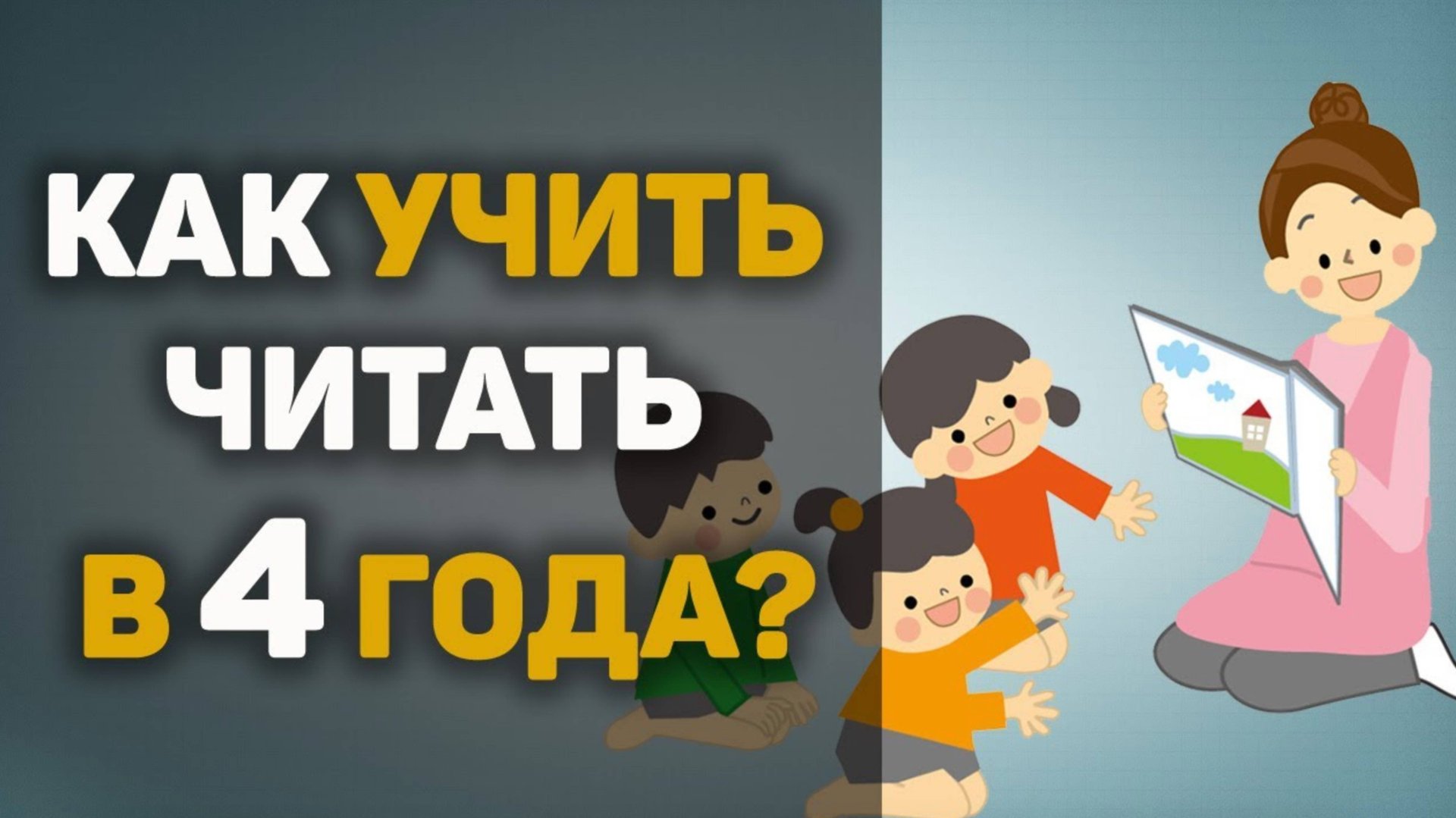 Хотите научить ЧИТАТЬ В 4 ГОДА? Как научить ребенка читать в 4 года? смотреть онлайн