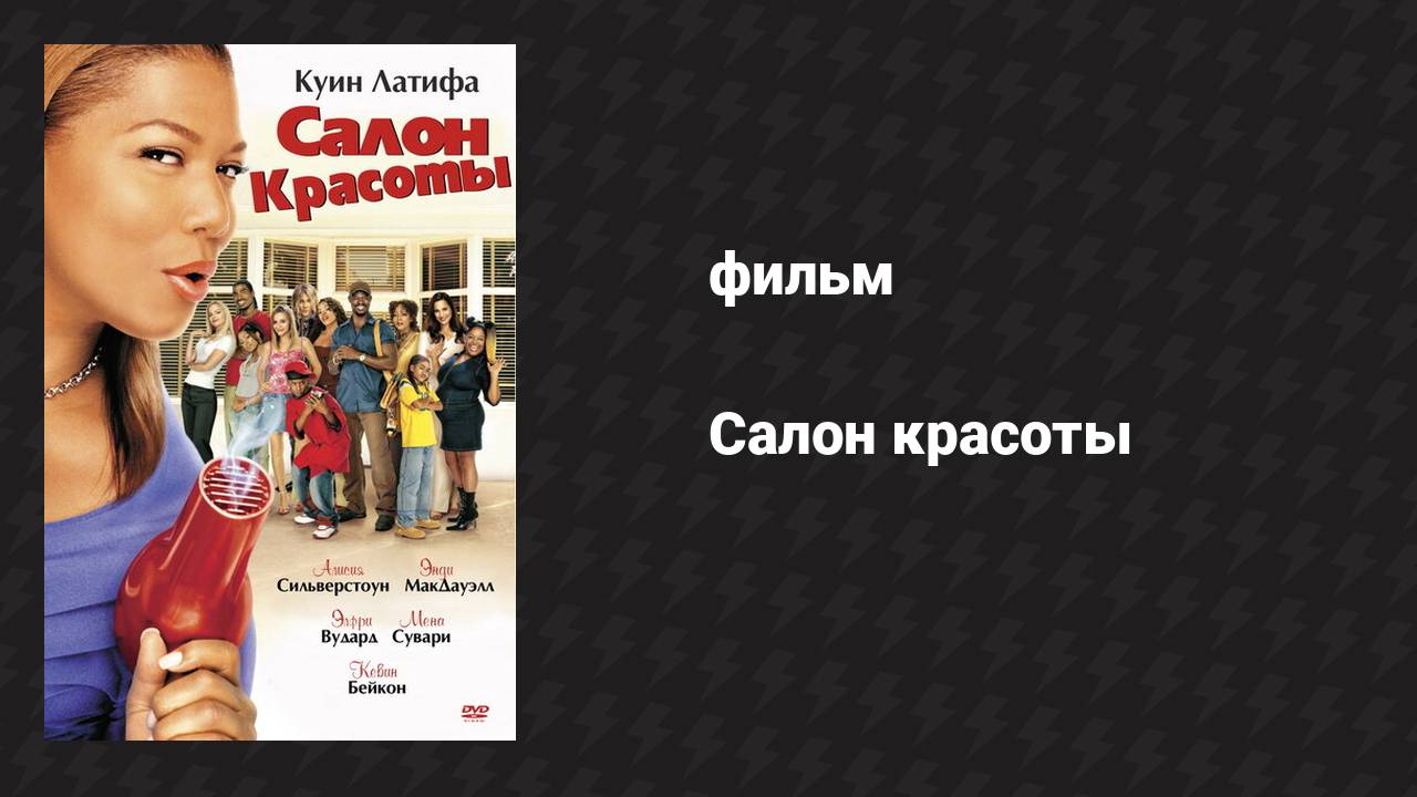 Салон красоты (фильм, 2005)