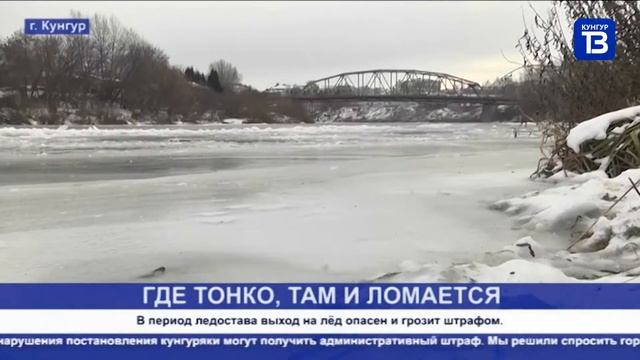 Кунгур ТВ 24 11 2020 Выход на лёд опасен смотреть онлайн