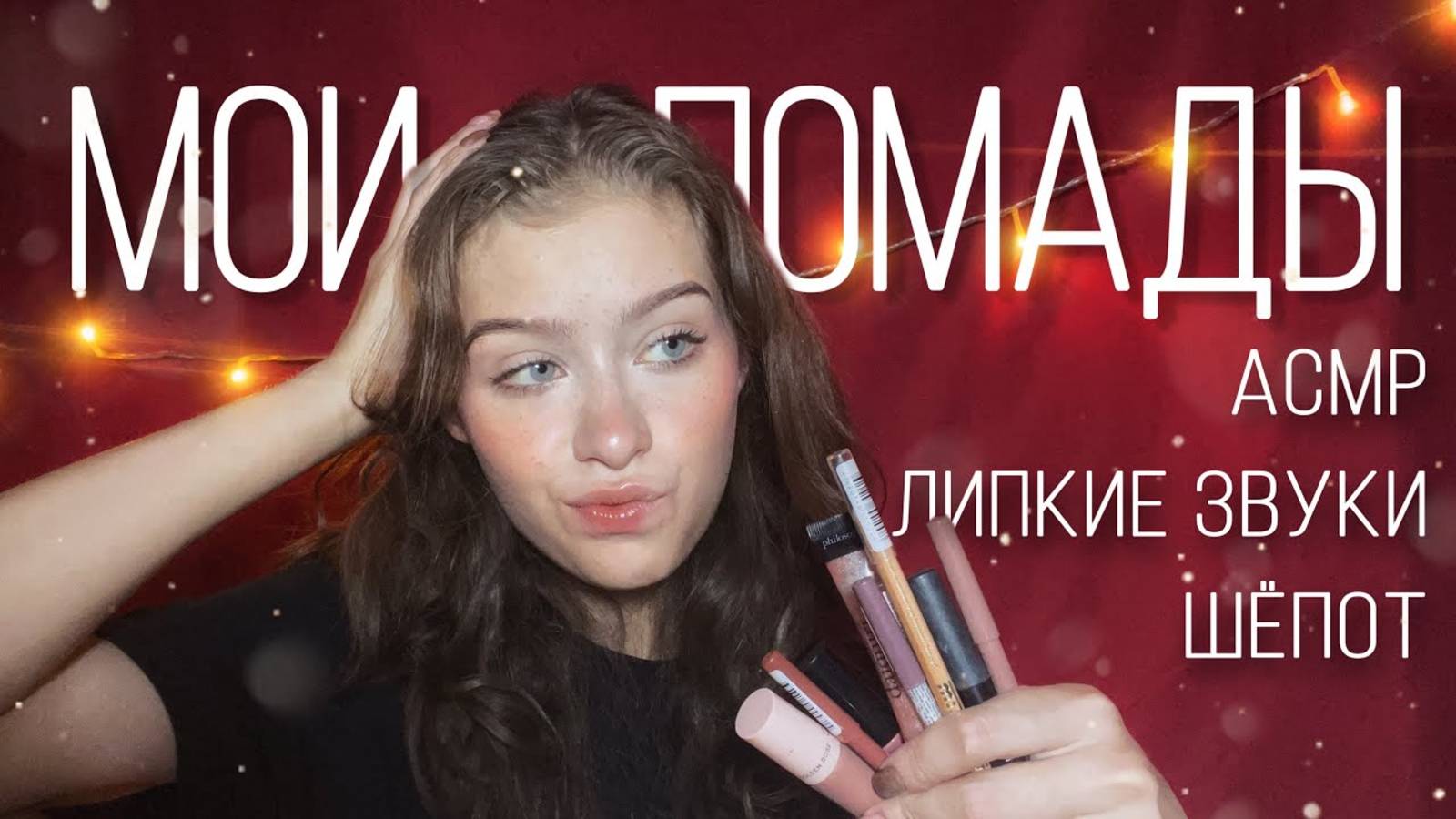 АСМР Мои Помады💄👄 Шёпот, липкие звуки, таппинг