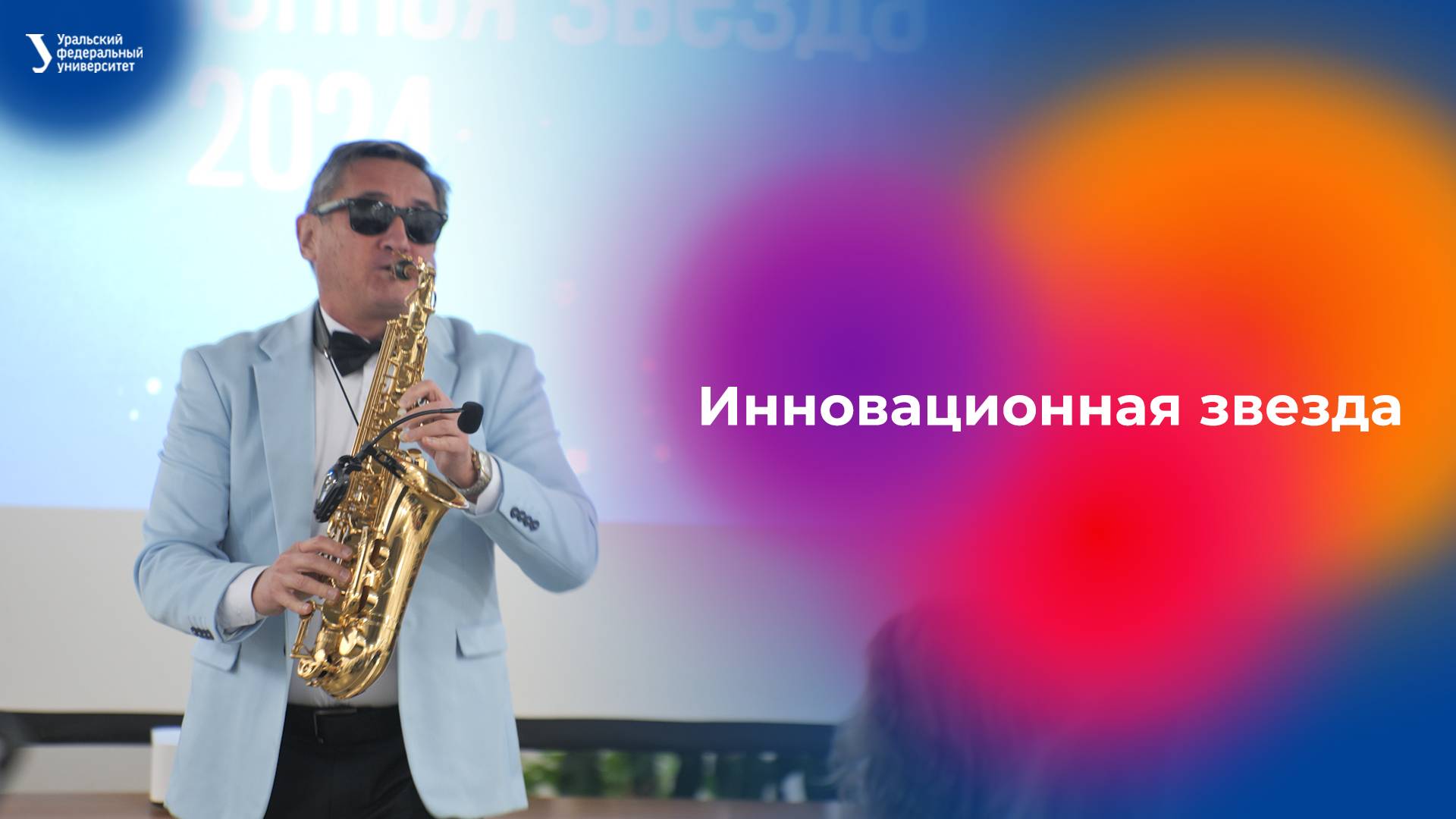 Премия «Инновационная звезда» смотреть онлайн