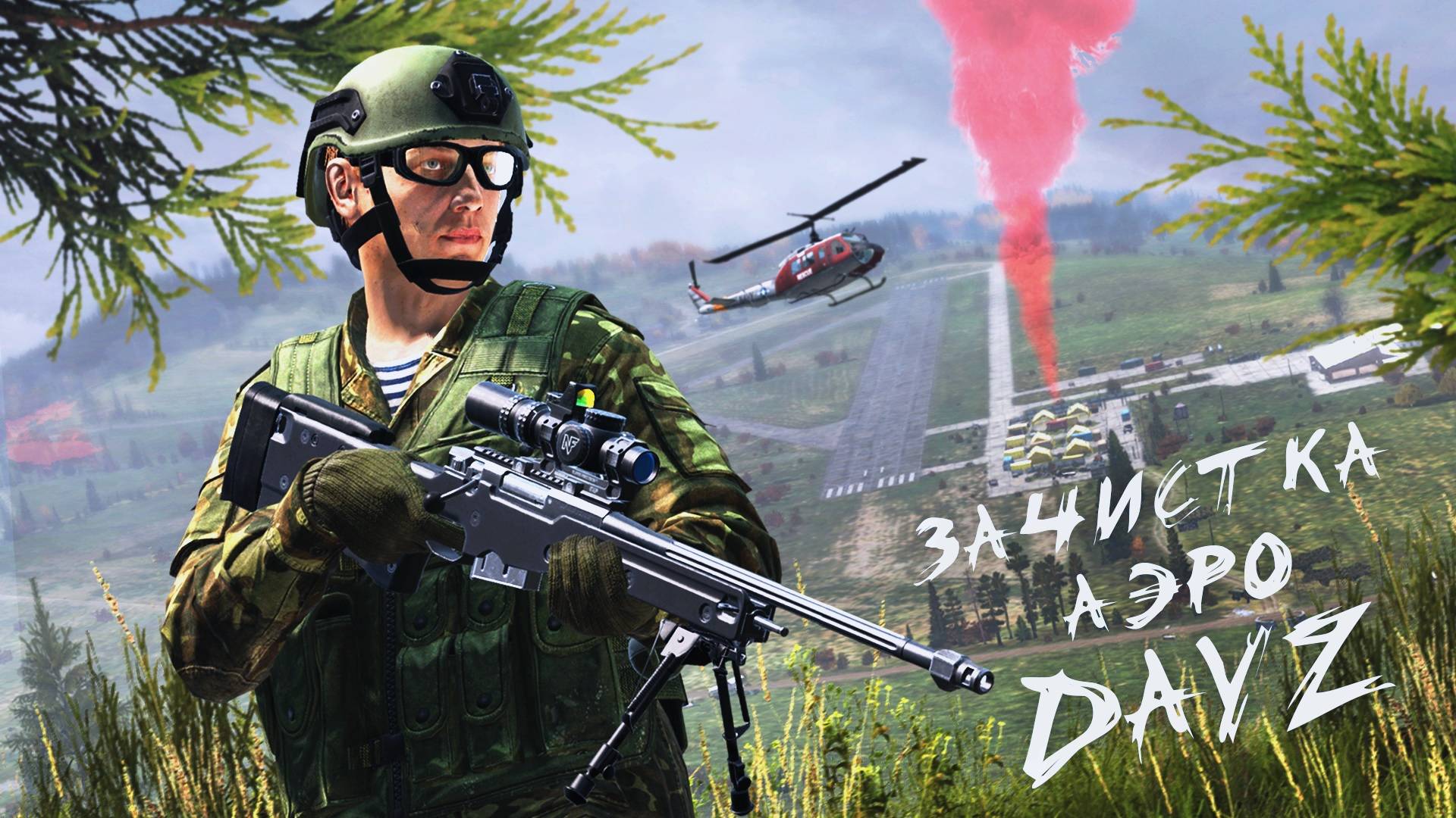 DAYZ - ЗАЧИСТКА МИССИИ НА АЭРО смотреть онлайн