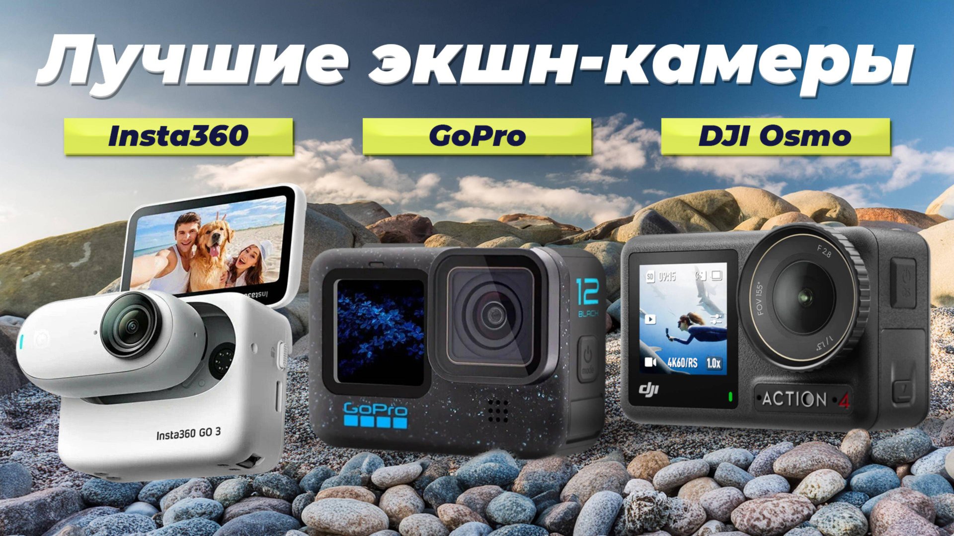 Лучшие экшн-камеры 2024 года 🎥 ТОП–5 экшн-камер со стабилизацией 🏆 Какую выбрать? смотреть онлайн