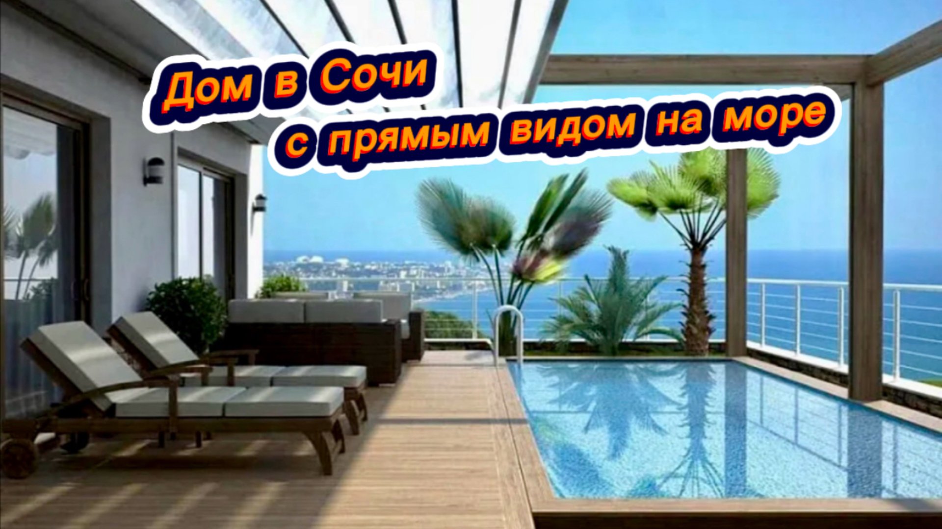 Дом с бассейном и хорошим видом на море в Центральном районе города Сочи смотреть онлайн