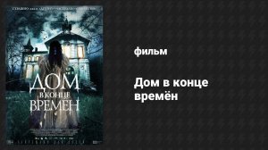 Дом в конце времён (фильм, 2013)
