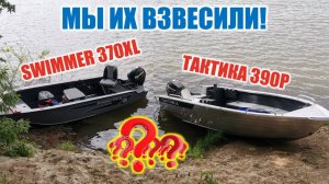 Тактика 390Р VS Swimmer 370XL Сравнение на воде