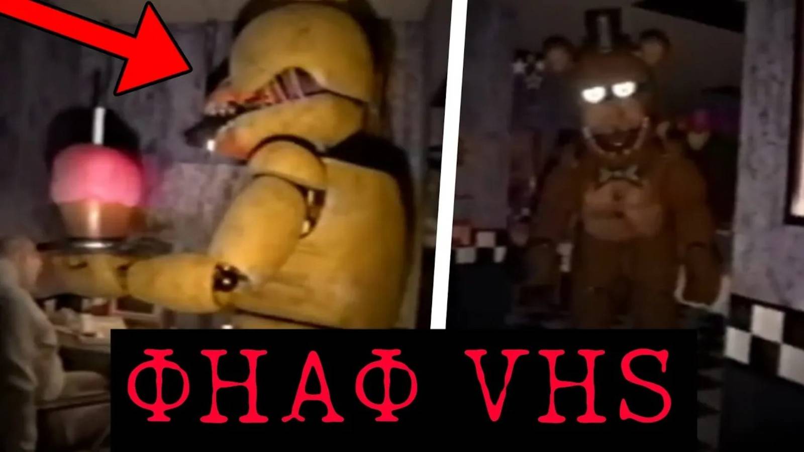 ОН ПРОБРАЛСЯ В ЗАБРОШЕННУЮ ПИЦЦЕРИЮ! Жуткие ФНАФ VHS смотреть онлайн