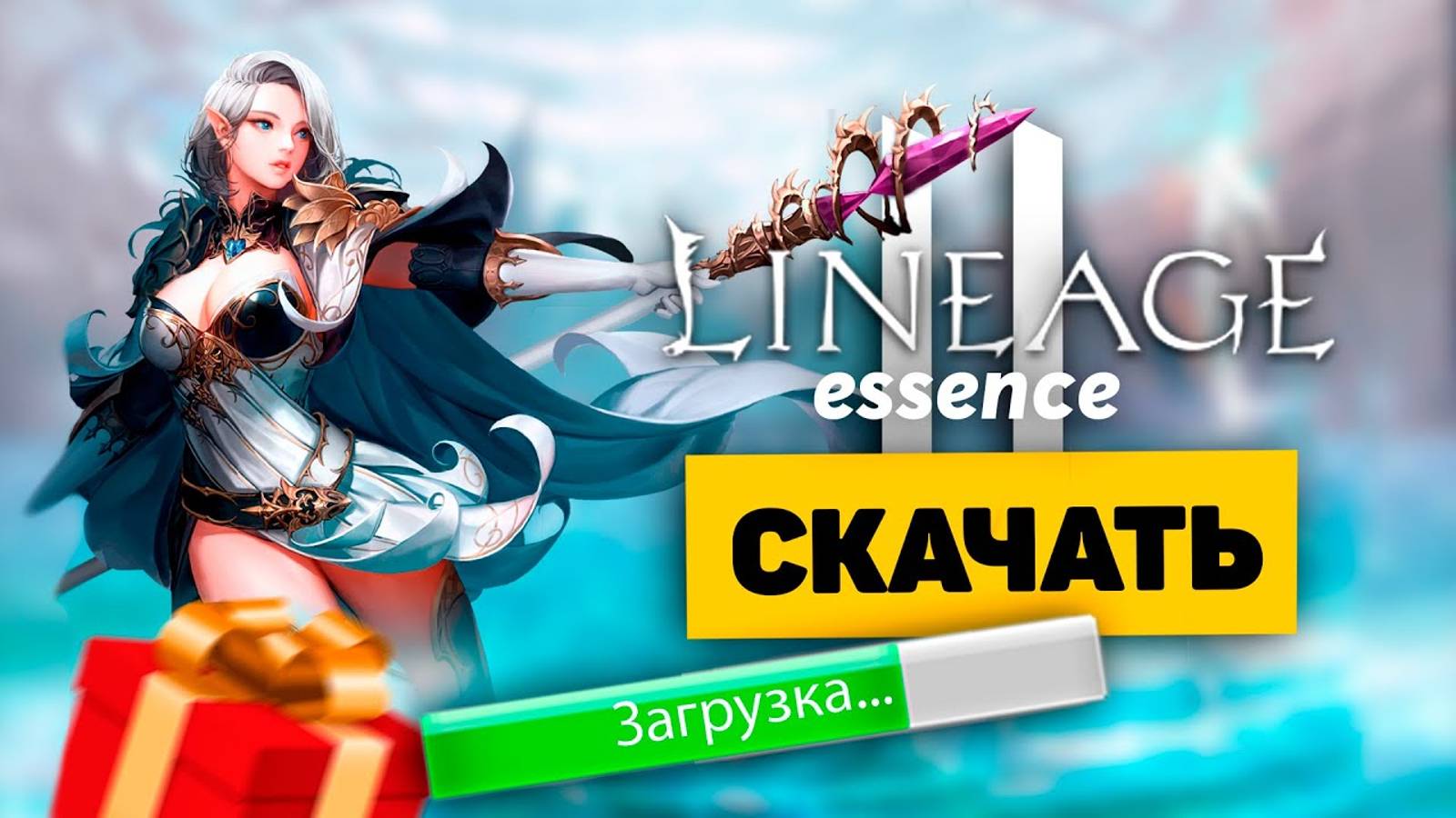 Как скачать Lineage 2 Essence на ПК бесплатно / Установка игры Линейдж 2 смотреть онлайн