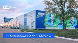 Обзор производства промышленного оборудования | Производственные площадки КИП-Сервис