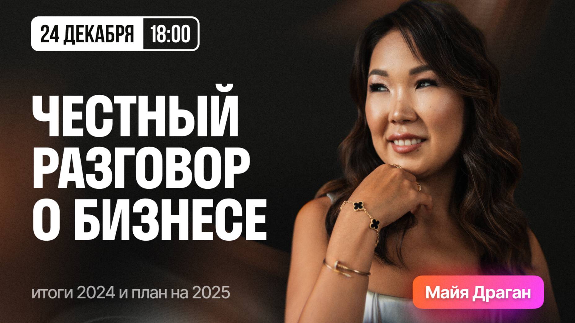 Честный разговор о бизнесе итоги 2024 и планы на 2025
