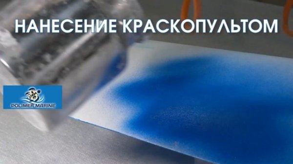 Полиуретановая краска Двухкомпонентная 2К Polimer Marine видеоинструкция