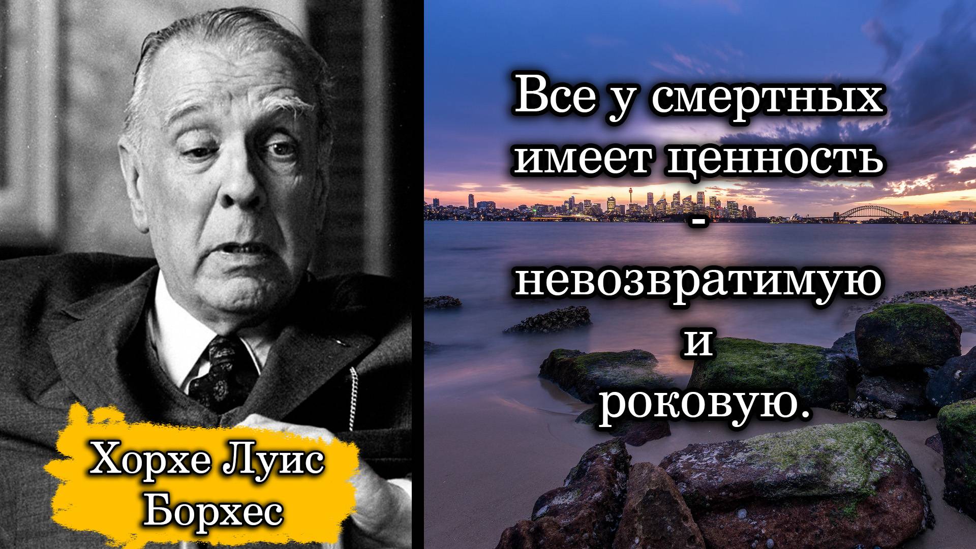 Хорхе Луис Борхес. Все у смертных имеет ценность - невозвратимую и роковую.