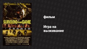 Игра на выживание (фильм, 1994)