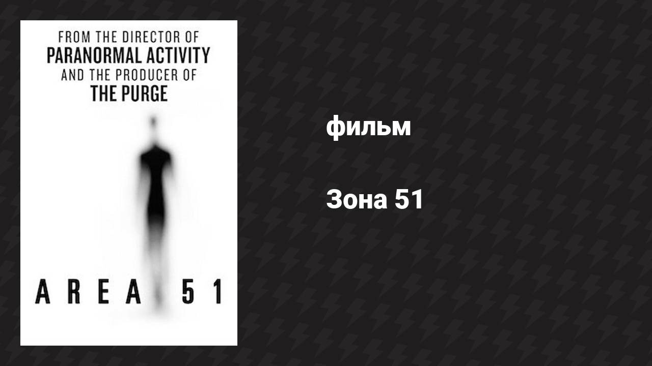 Зона 51 (фильм, 2015) смотреть онлайн