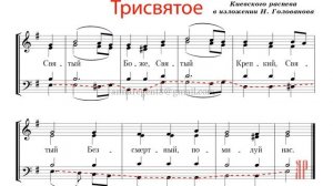 ТРИСВЯТОЕ-СВЯТЫЙ БОЖЕ✨КИЕВСКИЙ РАСПЕВ,изл. Н.Голованова - Басовая партия