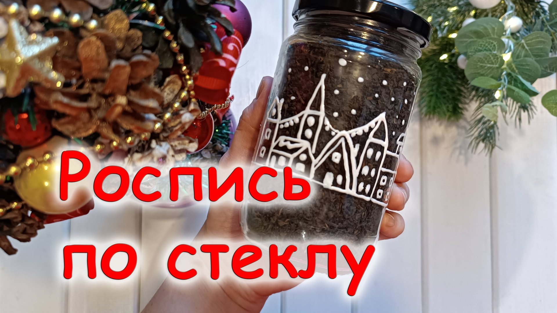 Роспись по стеклу акрилом. DIY новогодняя баночка для чая. Мастер класс для детей, для начинающих. смотреть онлайн