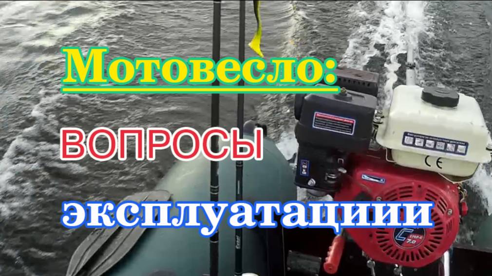 Мотовесло - вопросы эксплуатации