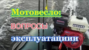 Мотовесло - вопросы эксплуатации