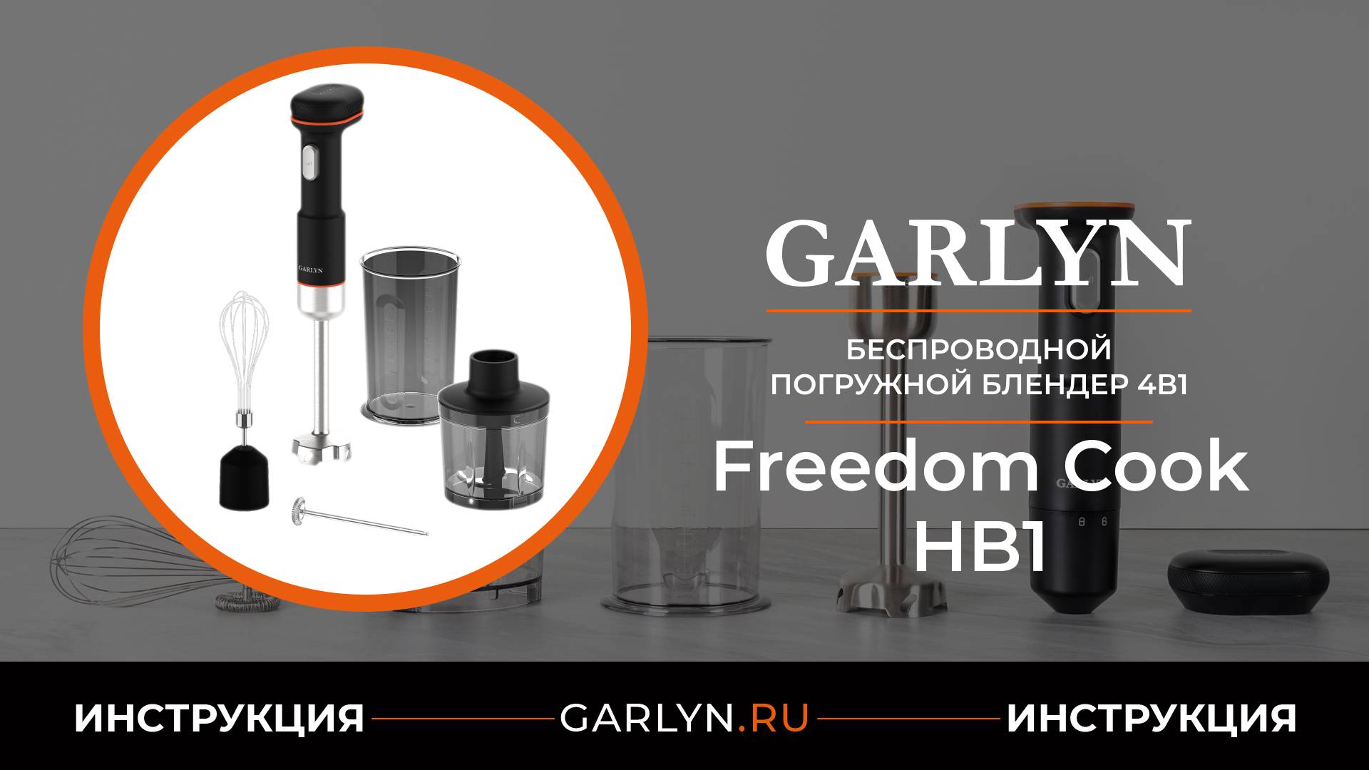 Видеоинструкция по эксплуатации погружного беспроводного блендера GARLYN FreedomCook HB1 смотреть онлайн