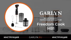 Видеоинструкция по эксплуатации погружного беспроводного блендера GARLYN FreedomCook HB1