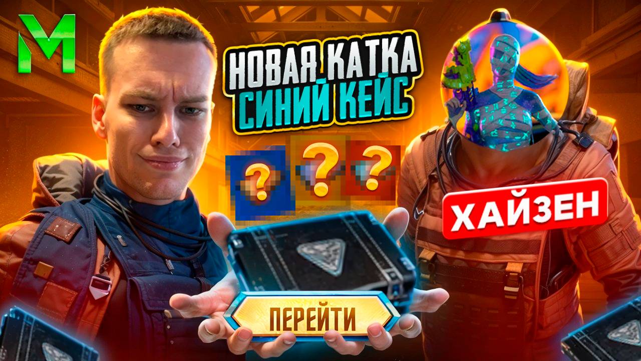 С ХАЙЗЕНОМ ЧТО ТЫ МНЕ ВЗЯЛ НО СИНИЙ КЕЙС НА 7 КАРТЕ В МЕТРО РОЯЛЬ, PUBG MOBILE смотреть онлайн
