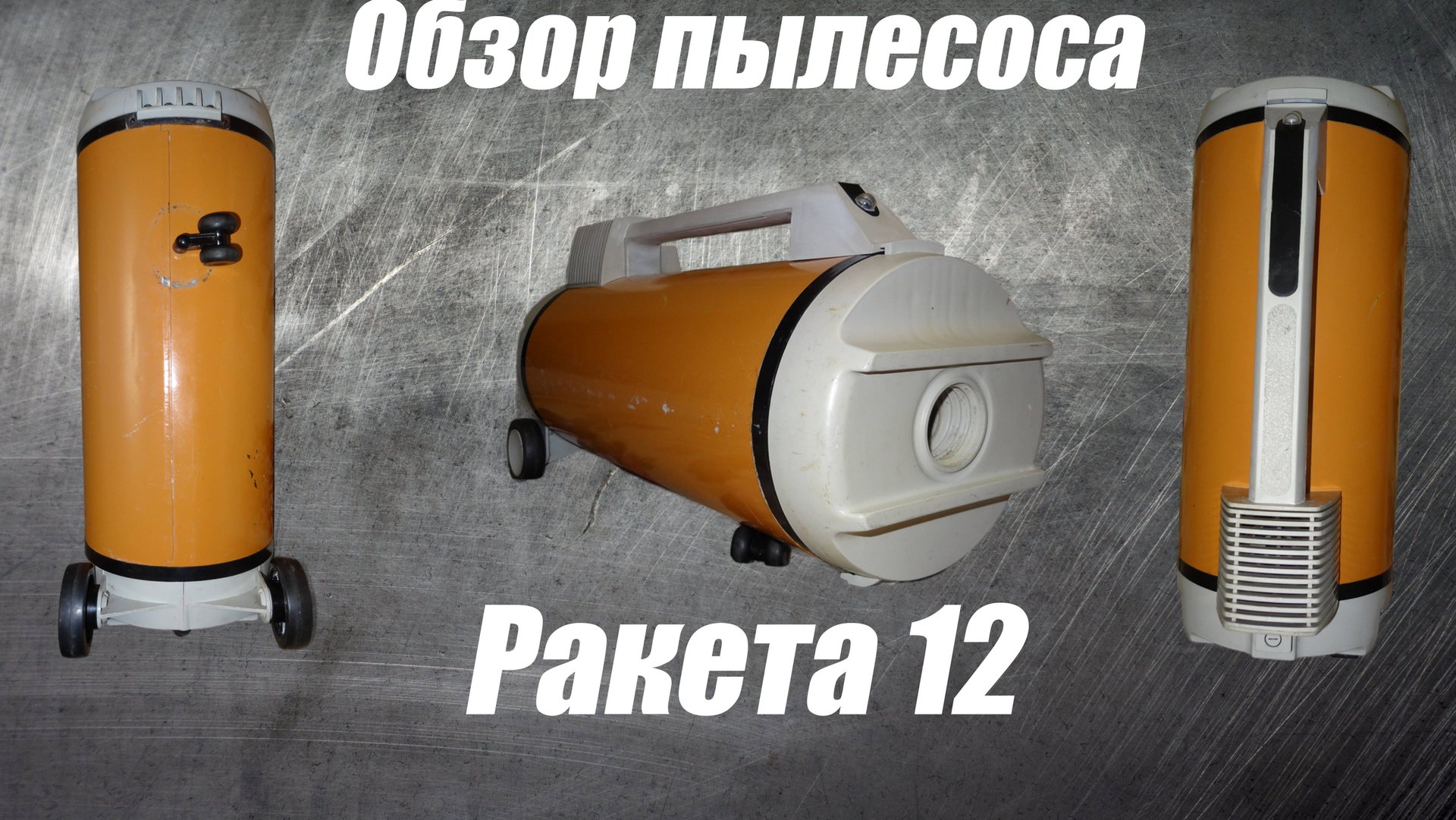 Обзор пылесоса Ракета 12 смотреть онлайн