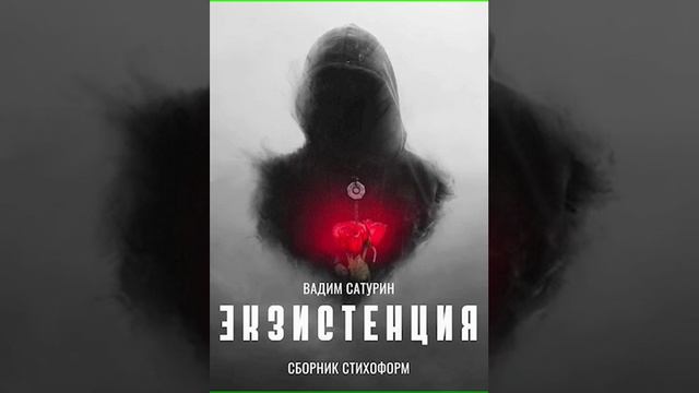 Аудиокнига "Экзистенция - Вадим Сатурин" смотреть онлайн