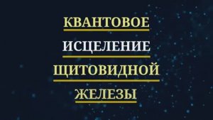 ИСЦЕЛЕНИЕ ЩИТОВИДНОЙ ЖЕЛЕЗЫ ОТ ВИРУСА ЭПШТЕЙНА БАРР_ ВЭБ