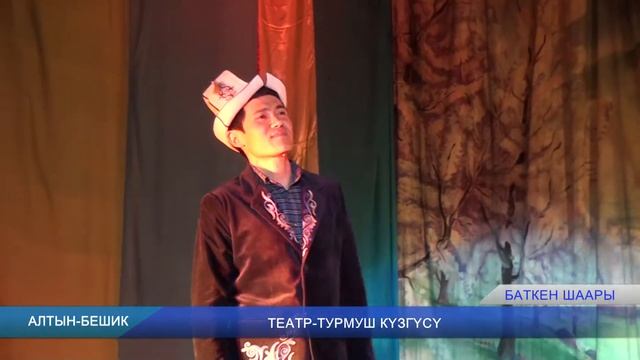 Театр — турмуш күзгүсү. Баткен. смотреть онлайн