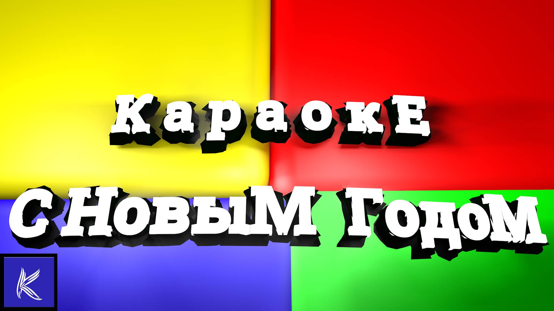 С НОВЫМ ГОДОМ смотреть онлайн