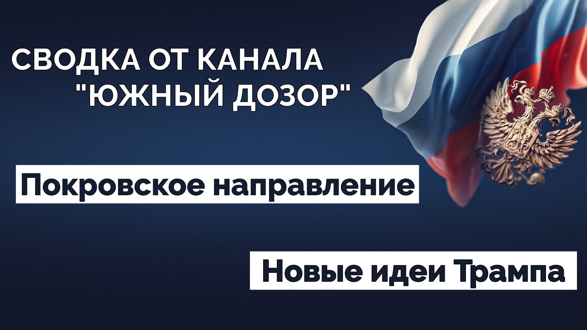 Сводка СВО. Новости 25.12.2024 смотреть онлайн
