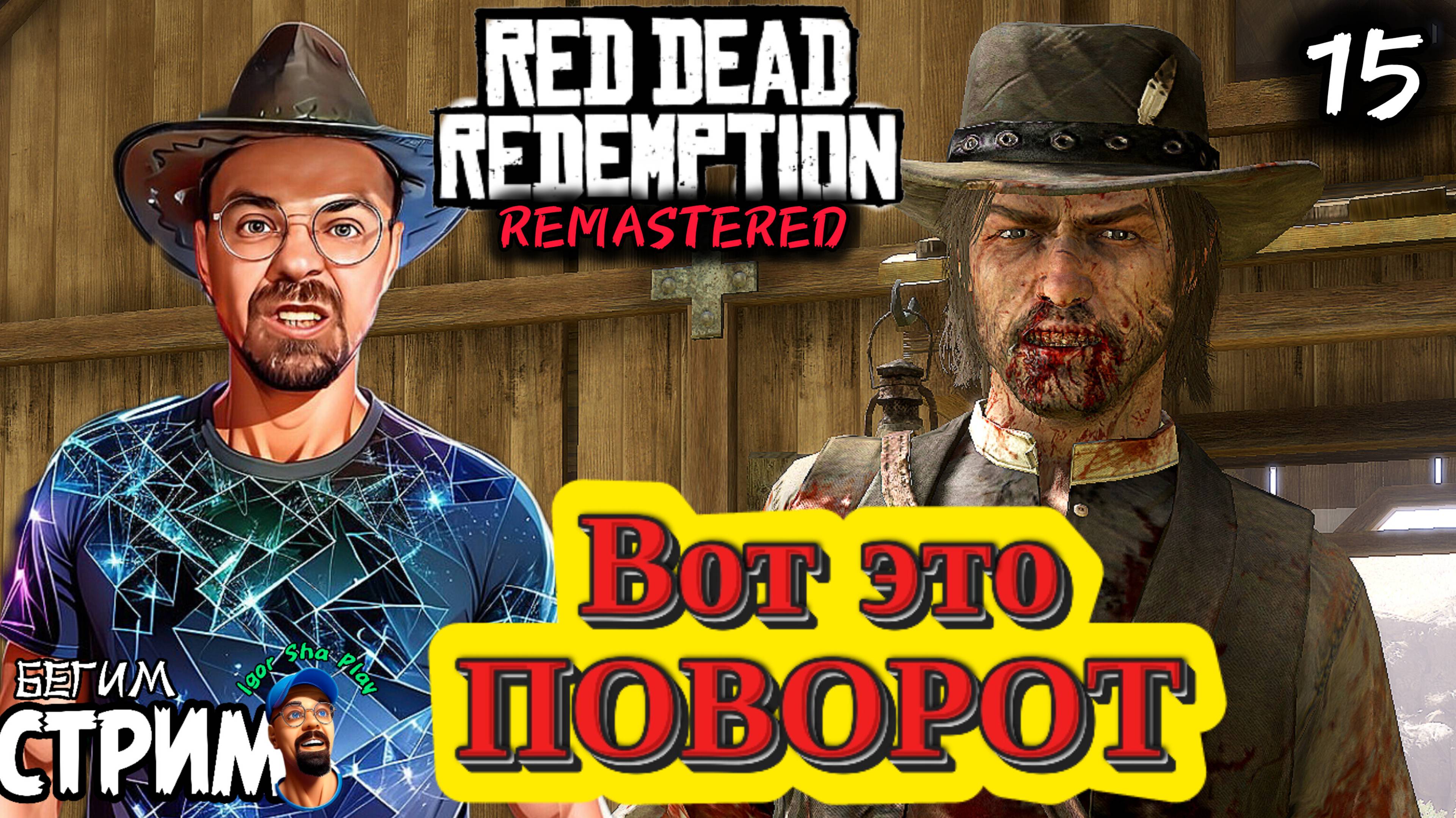 ВОТ ЭТО ПОВОРОТ / Red Dead Redemption Remastered #15 / полное прохождение / Бегим стрим