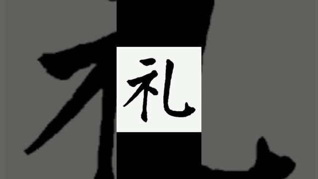 Иероглиф "Ритуал" смотреть онлайн