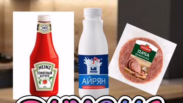 КЕТЧУП И МАЙОНЕЗА - БОКЛУК KETCHUP I MAIONEZA - BOKLUK смотреть онлайн