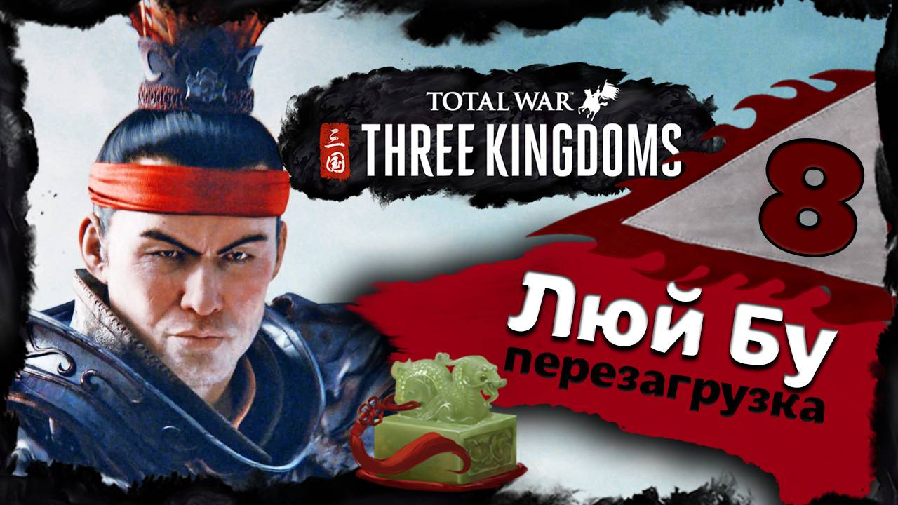Люй Бу - прохождение Total War Three Kingdoms - часть 8 смотреть онлайн