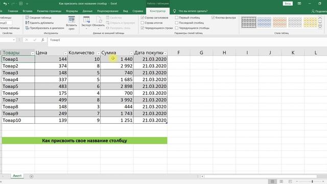 КАК ПРИСВОИТЬ СВОЕ НАЗВАНИЕ СТОЛБЦУ В EXCEL смотреть онлайн