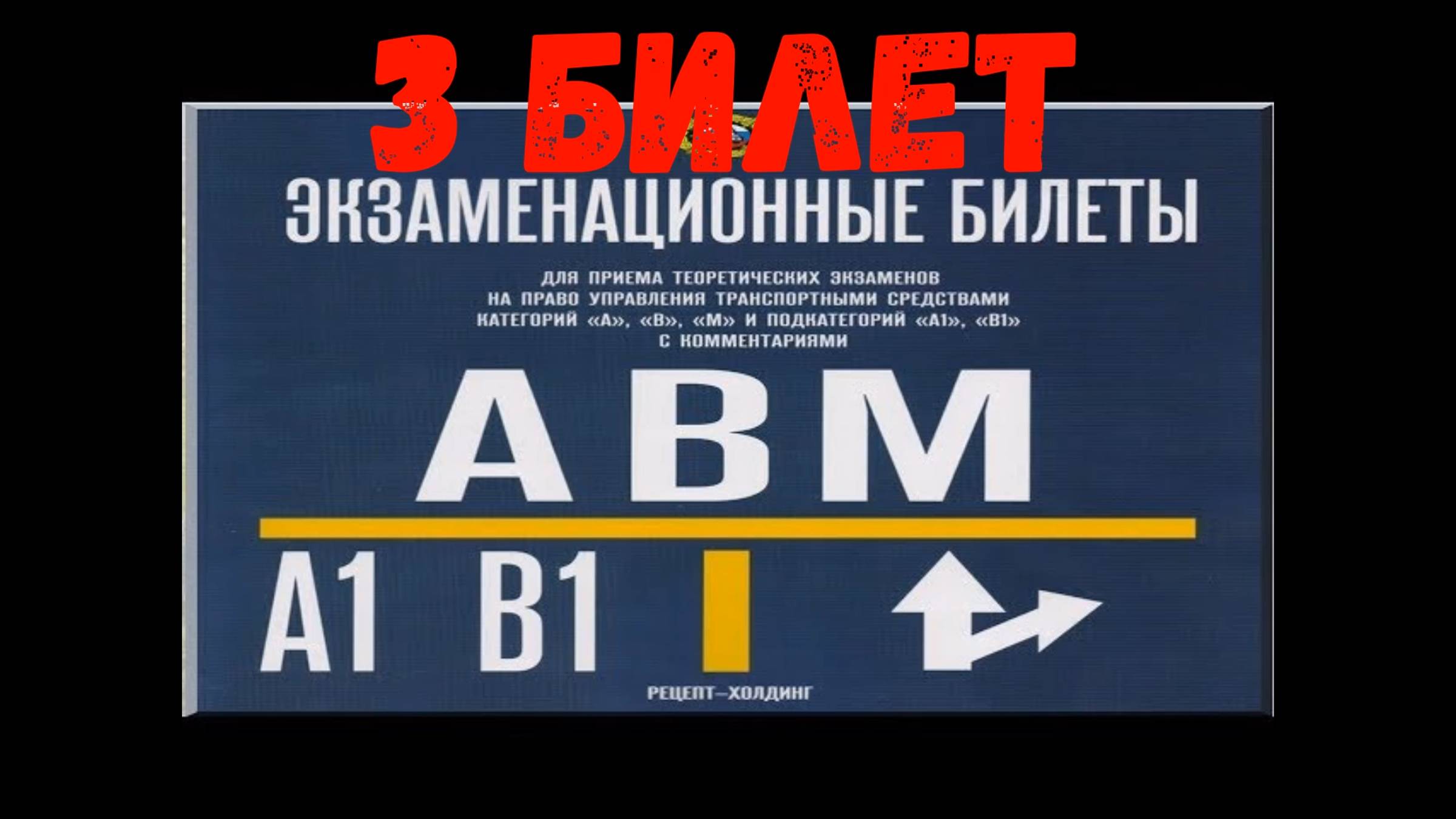 3 билет смотреть онлайн