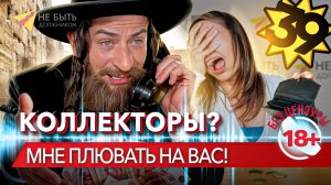 Коллекторы?! Мне плювать! / Жёсткие разговоры с коллекторами 2024 #антиколлекторы #небытьдолжником