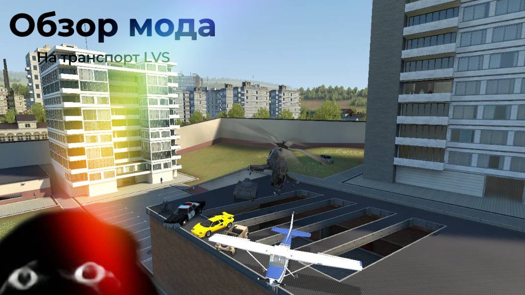 Обзор мода на гаррис мод LVS транспорт смотреть онлайн