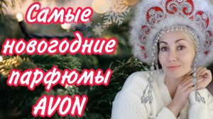 НОВОГОДНИЕ АРОМАТЫ ЭЙВОН 🎅🎄