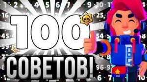 100 ПОЛЕЗНЫХ СОВЕТОВ В БРАВЛ СТАРС 🤯 Что Я понял за 6 ЛЕТ игры 😶_🌫️