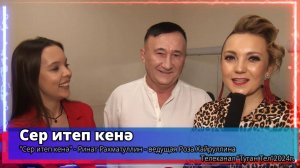 "Сер итеп кенә" - Ринат Рахматуллин - ведущая Роза Хайруллина -Телеканал "Туган Тел"2024г.