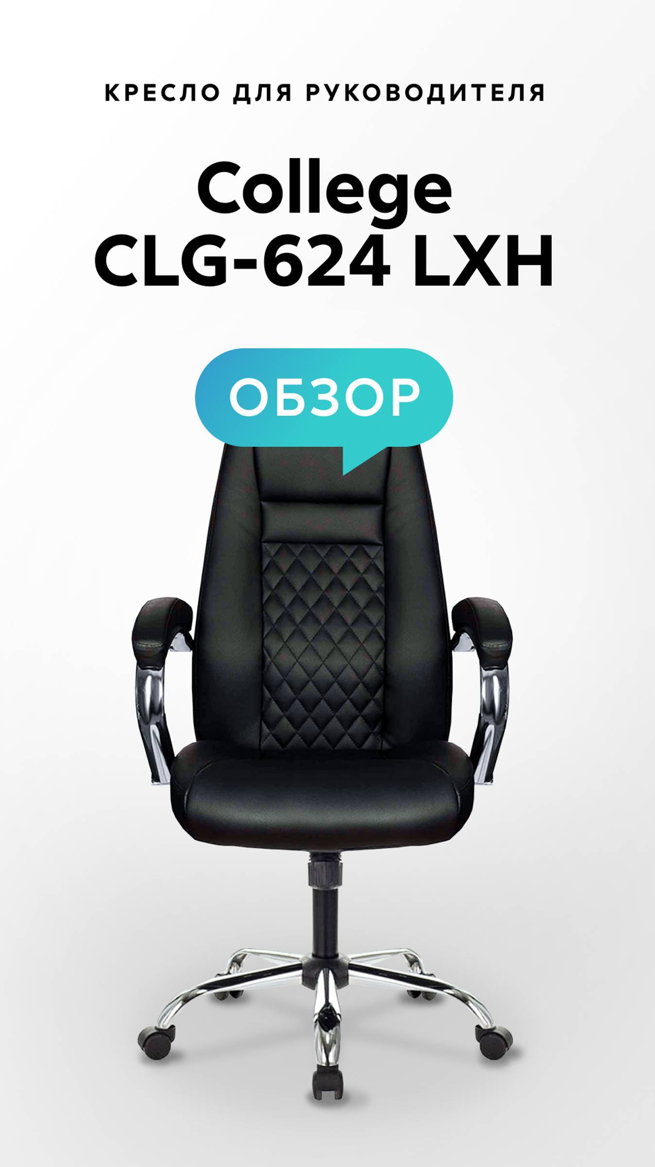 Обзор кресла для руководителя College CLG-624 LXH смотреть онлайн
