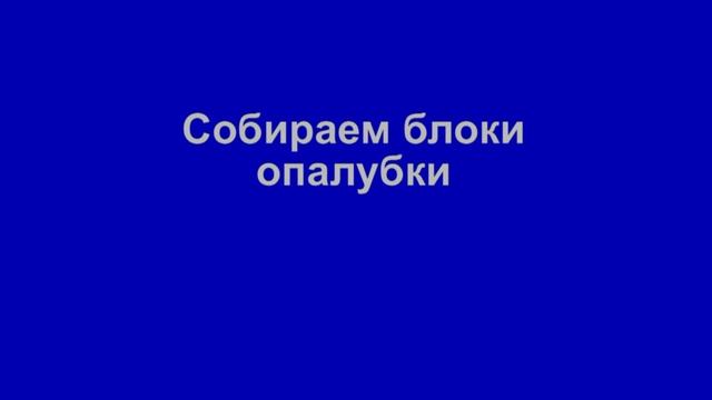 Изготовление несъемной опалубки из пенопласта. смотреть онлайн