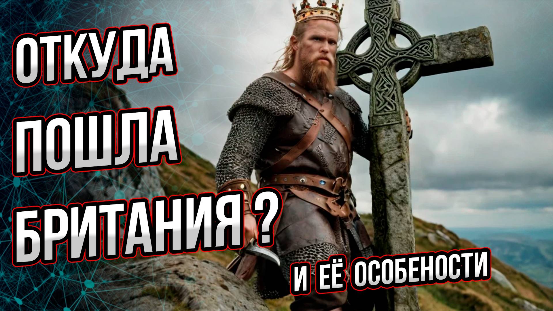 Откуда пошла Британия? И её особенности. Андрей Буровский смотреть онлайн